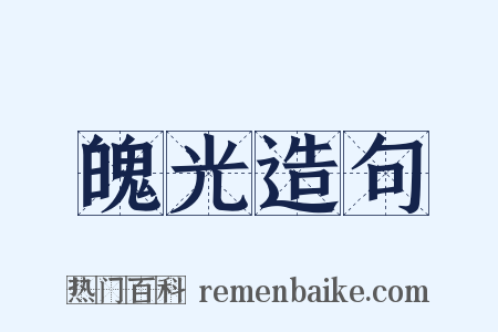 魄光造句是什么意思的图片